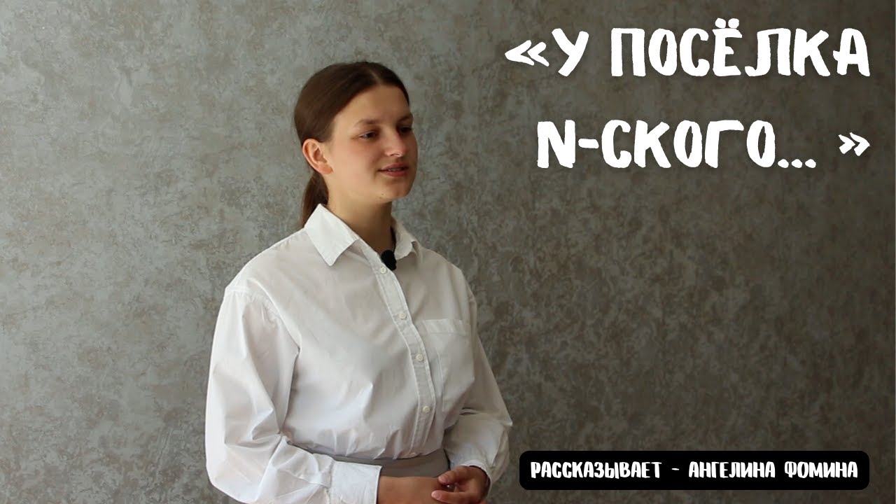 У посёлка N-ского // Очень трогательный стих // Ангелина Фомина