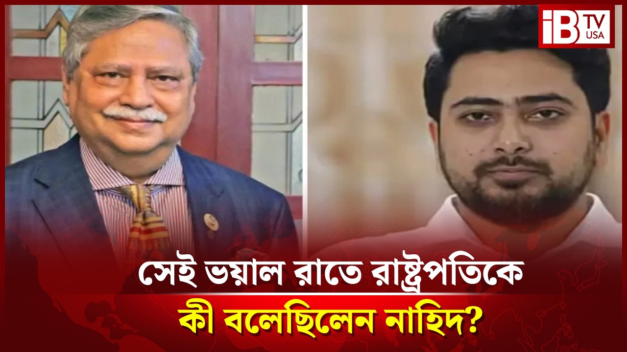 বঙ্গভবনে বিক্ষোভ চলাকালে রাষ্ট্রপতিকে ফোনো যা বলেছিলেন নাহিদ ইসলাম | Nahid |President |Bangabhaban |