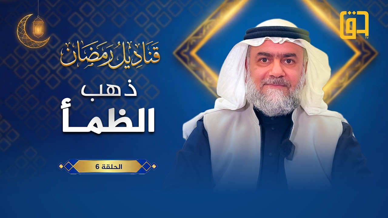 ذهب الظمأ - برنامج قناديل رمضان - الحلقة 6 - فضيلة الشيخ د. رياض حسين الطائي