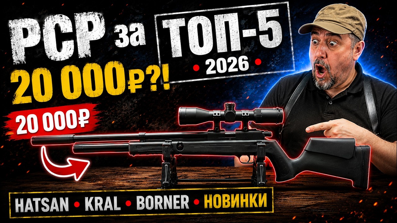 PCP за 20 000₽?! ТОП-5 бюджетных РСР-винтовок 2026
