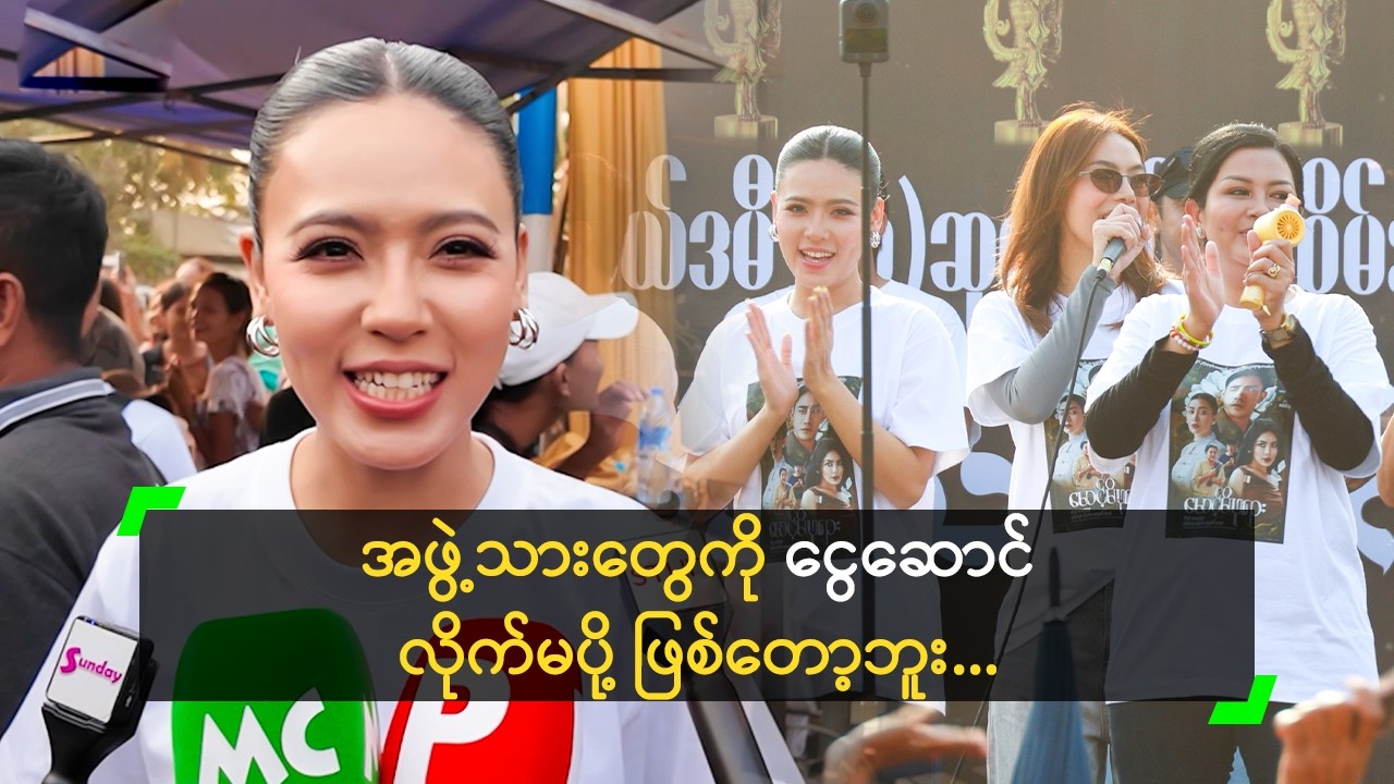 အဖွဲ့သားတွေကို ငွေဆောင် လိုက်မပို့ ဖြစ်တော့ဘူး ဆိုတဲ့ ဗိုလ်