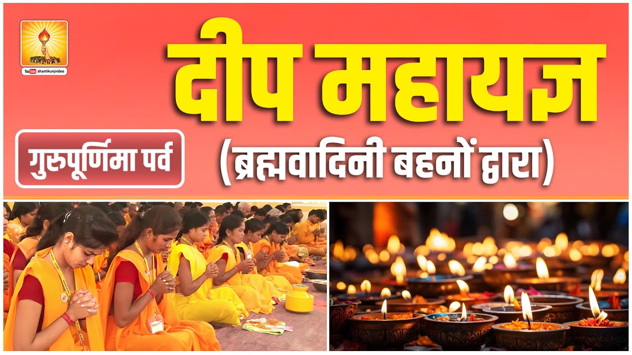 LIVE : पावन गुरुपूर्णिमा महापर्व 2024 | दीप महायज्ञ - Deep Yagya | Shantikunj Haridwar