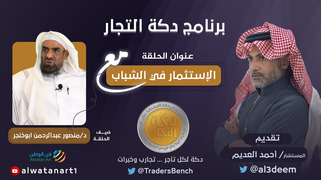 الإستثمار في الشباب || مع د.منصور ابو خنجر  :||: دكة التجار