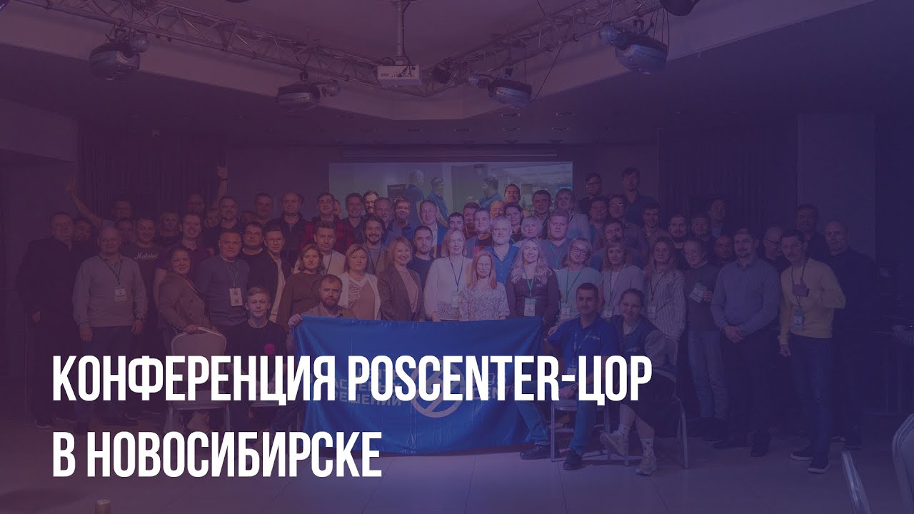 Конференция POScenter-ЦОР в Новосибирске