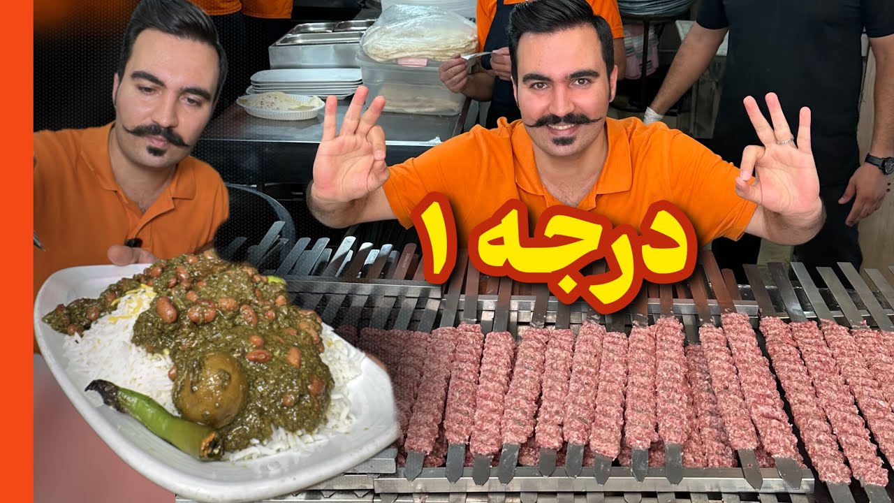 میگن کباب گلپایگان آدما رو جادو میکنه، یعنی دیگه نمیتونی دست از خوردن بکشی، راسته!؟😳🙄😁