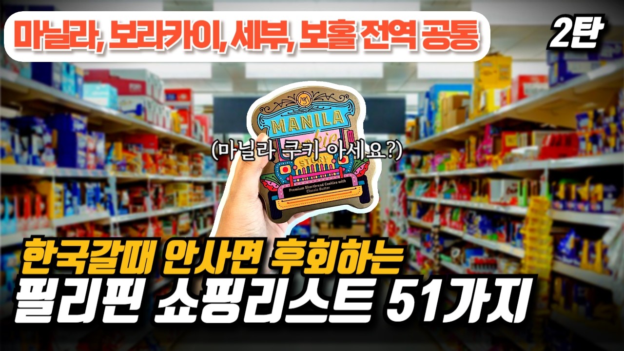 필리핀에서 안사면 후회하는 쇼핑리스트 2탄! (마닐라, 보라카이, 보홀, 세부 완벽 커버)