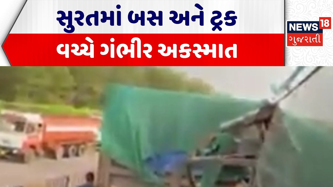 Surat Accident News | સુરતમાં બસ અને ટ્રક વચ્ચે ગંભીર અકસ્માત । Bus | Truck|Gujarat|News 18 Gujarati