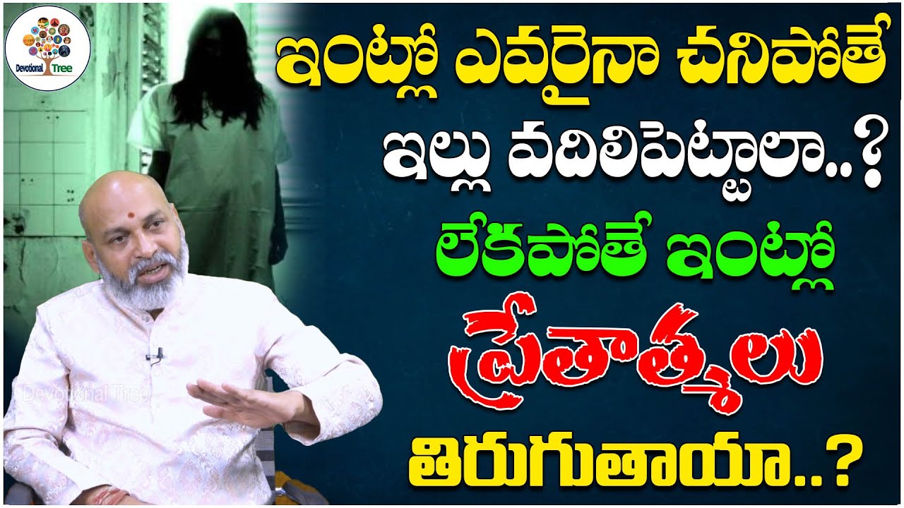 ఇంట్లో ఎవరైనా చనిపోతే ఇల్లు వదిలిపెట్టాలా..! | Dharma Sandehalu #468 | Nanaji Patnaik | DT