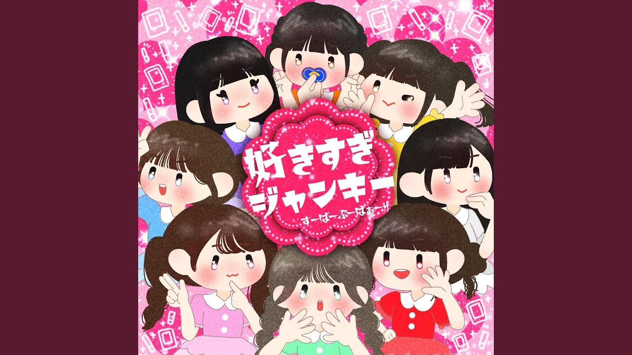 好きすぎジャンキー