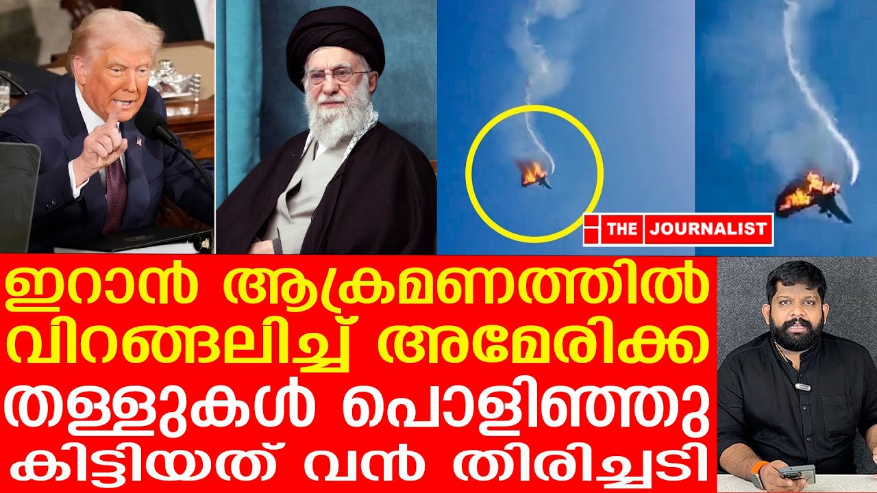 ട്രംപിന്റെ പത്തി നോക്കിയടിച്ച് ഇറാൻ... |The Journalist|Donald Trump on Iran