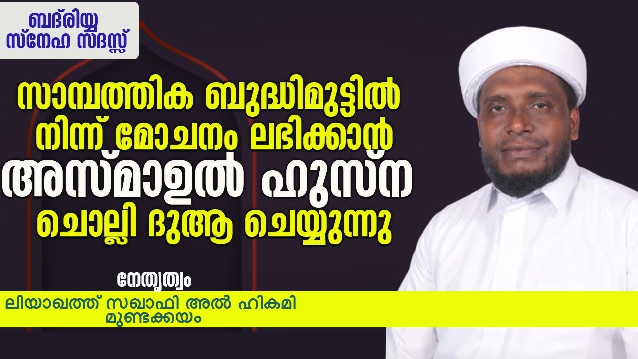 ശഅബാൻ 1 സാമ്പത്തിക പ്രയാസങ്ങൾ മാറാൻ അസ്മാഉൽ ഹുസ്ന അസ്മാഉൽ ബദർ ചൊല്ലി ദുആ ചെയ്യുന്നു..