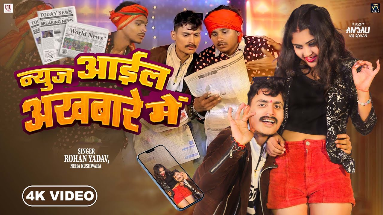 #video | न्यूज़ आईल अखबारे में | #Rohan yadav & #Neha Kushwaha | News Aail Akhbare Me | Bhojpuri Song