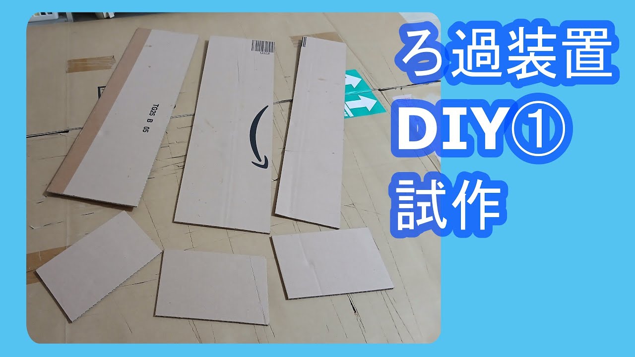 ろ過装置DIY①　試作