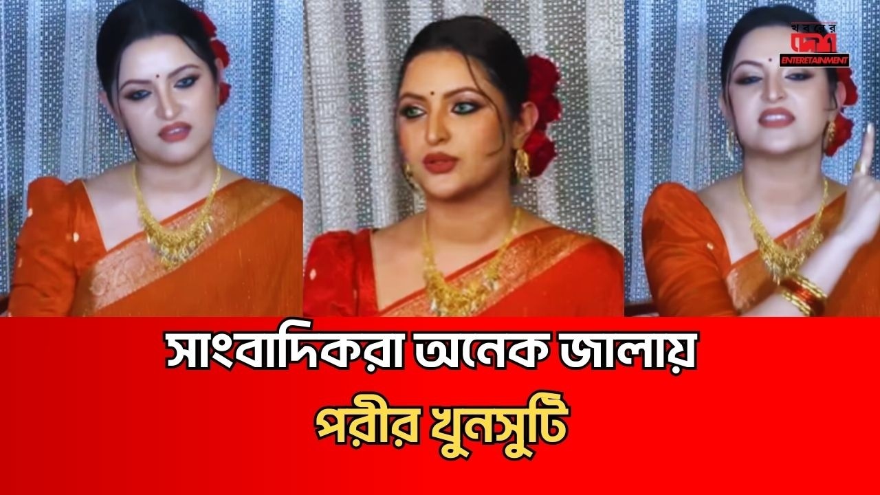 সাংবাদিকরা অনেক জালায় : চিত্রনায়িকা পরীর খুনসুটি | Pori Moni #khoborerdeshbinodon #shorts #ytshorts