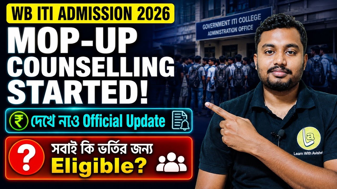 🚨 WB ITI Admission 2026 | Mop-Up Counselling Likely from 3rd September! Full Details