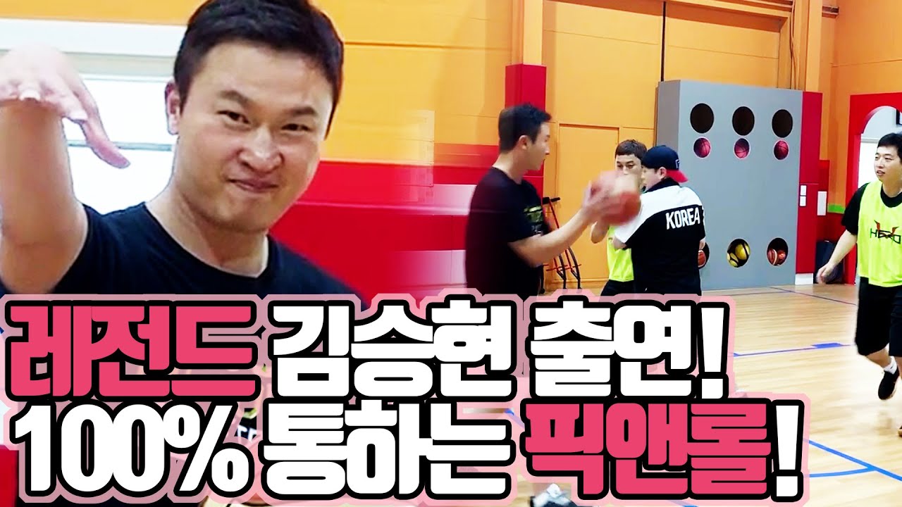 레전드 김승현에게 배우는 100%통하는 픽앤롤!