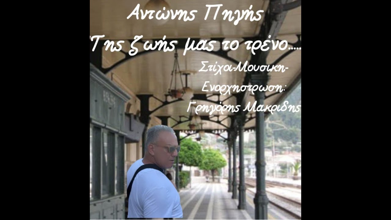 ΑΝΤΩΝΗΣ ΠΗΓΗΣ ΤΗΣ ΖΩΗΣ ΜΑΣ ΤΟ ΤΡΕΝΟ
