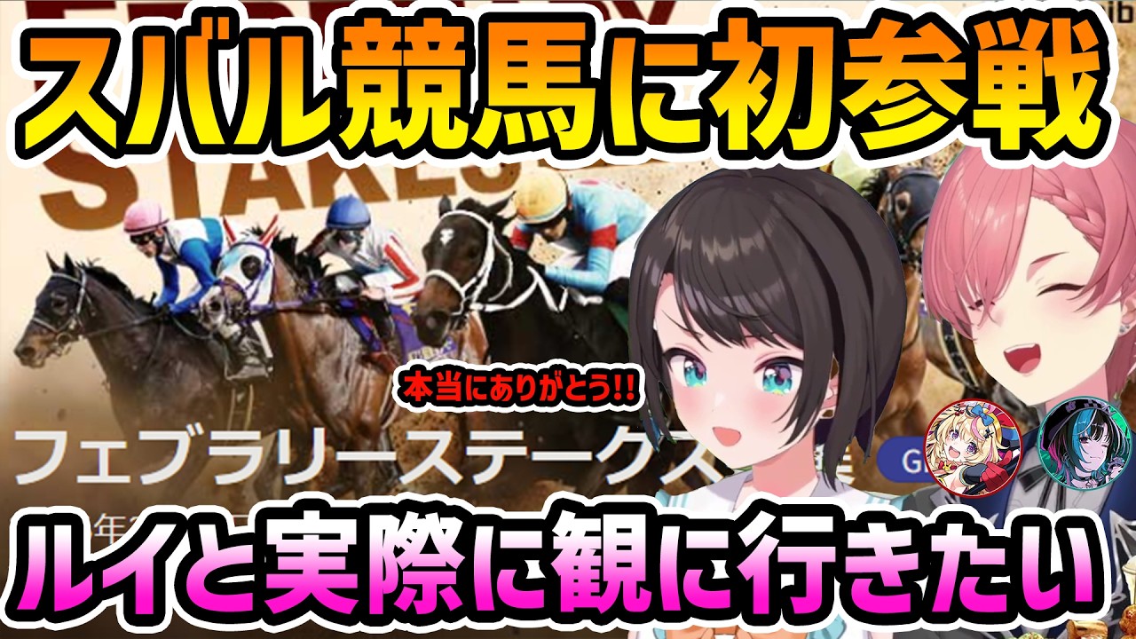 【競馬観戦】ウマ娘の知識で初参戦するスバルとたまに変な解説を入れてくるルイ【鷹嶺ルイ/大空スバル/切り抜き】