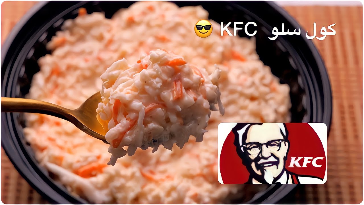 سلطة الكول سلو علي طريقة كنتاكي ( KFC ) 😍  #وصفات_ رمضان  KFC Coleslaw
