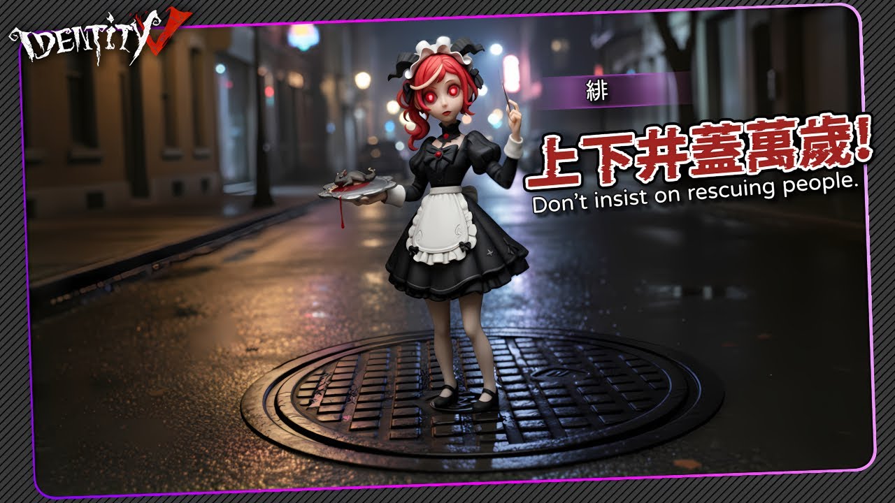 【第五人格：祭司 | 緋 】🎭上下井蓋萬歲！【歐拉】Identity V