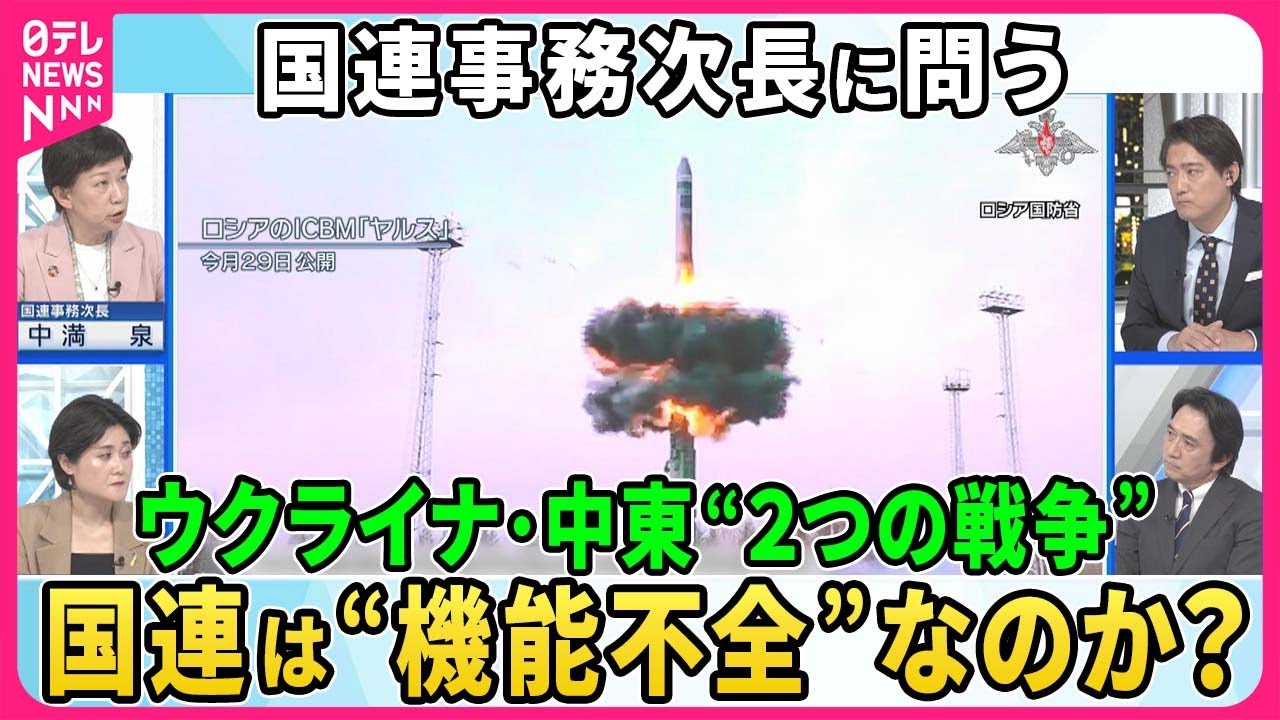 国連事務次長に問う…国連は機能不全なのか？中東情勢・ウクライナ侵攻、世界が直面“２つの戦争”の終え方は▽北朝鮮ミサイル発射…最長時間・最高高度・今年だけで10回目▽世界の核軍縮の道筋【深層NEWS】