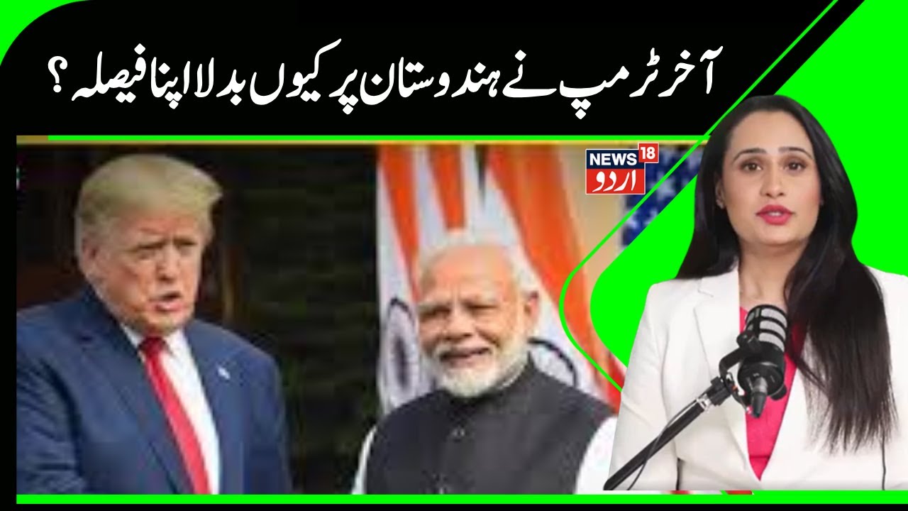 Indo . US Deal  News | ٹرمپ نے بدلا پھر پینترا ، کی پی ایم مودی اور ہندوستان کی تعریف | Trump |N18G