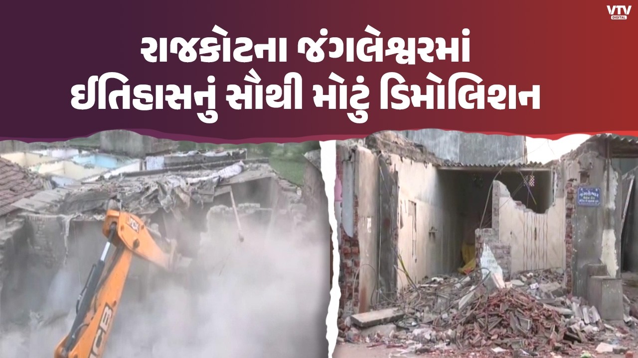 રાજકોટના ઈતિહાસનું સૌથી મોટું ડિમોલિશન, ગેરકાયદે બાંધકામ જમીન દોસ્ત | VTV Digital