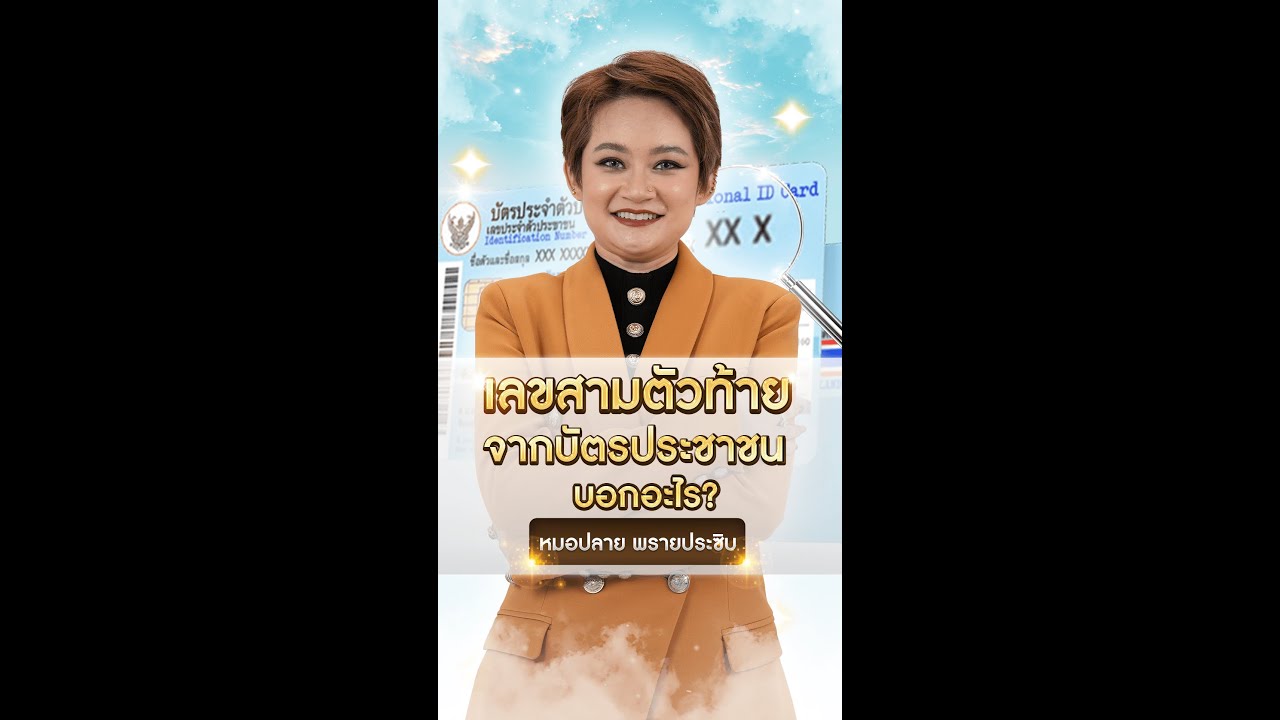 หมอปลายดูเลขท้ายบัตรประชาชน