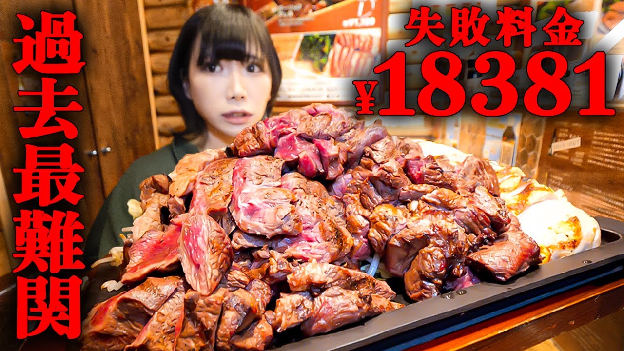 【大食い】巨大ステーキチャレンジ9ポンド制限時間50分のチャレンジメニューに挑戦【海老原まよい】