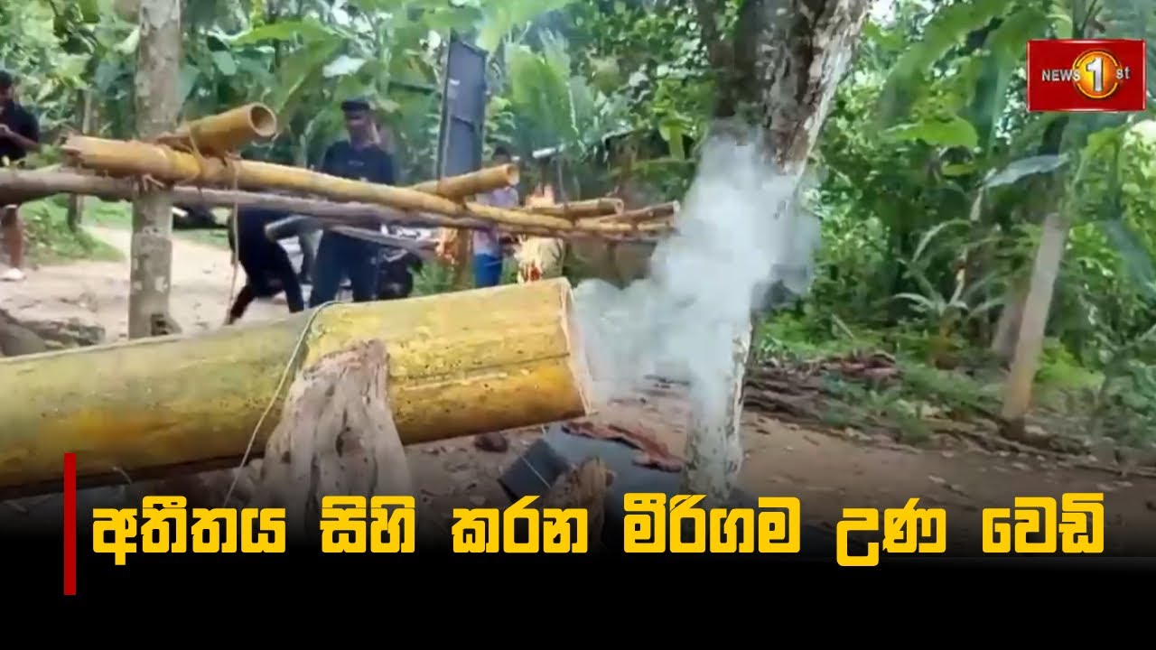 අතීතය සිහි කරන උණ වෙඩිල්ල | Una wedi |Awurudu