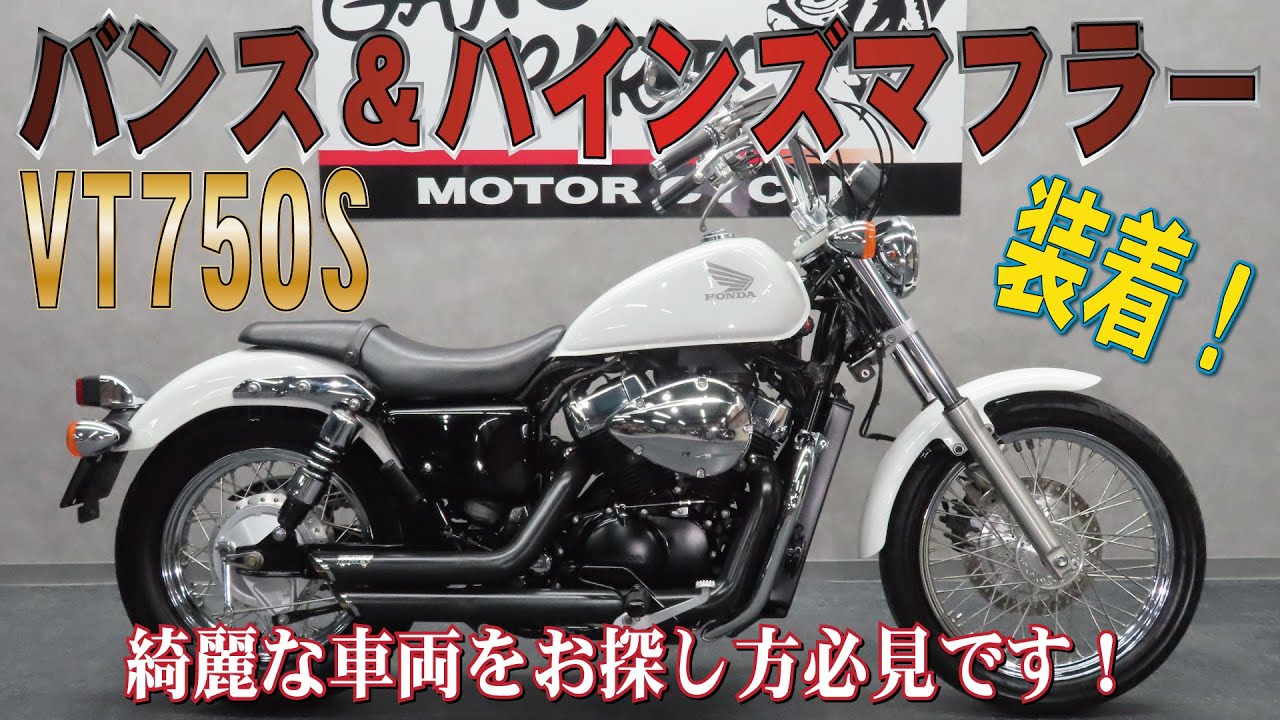 拘りのバンスマフラー装着！VT750S綺麗な車両ご紹介いたします！ライトカスタム！販売車両紹介アップハンドル！リアサスペンション！シャドウ750