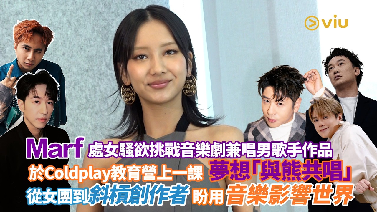 Marf處女騷欲挑戰音樂劇兼唱男歌手作品🎶於Coldplay教育營上一課😝夢想「與熊共唱」🐻　從女團到斜槓創作者😄盼用音樂影響世界🔥｜Viu1人物專訪
