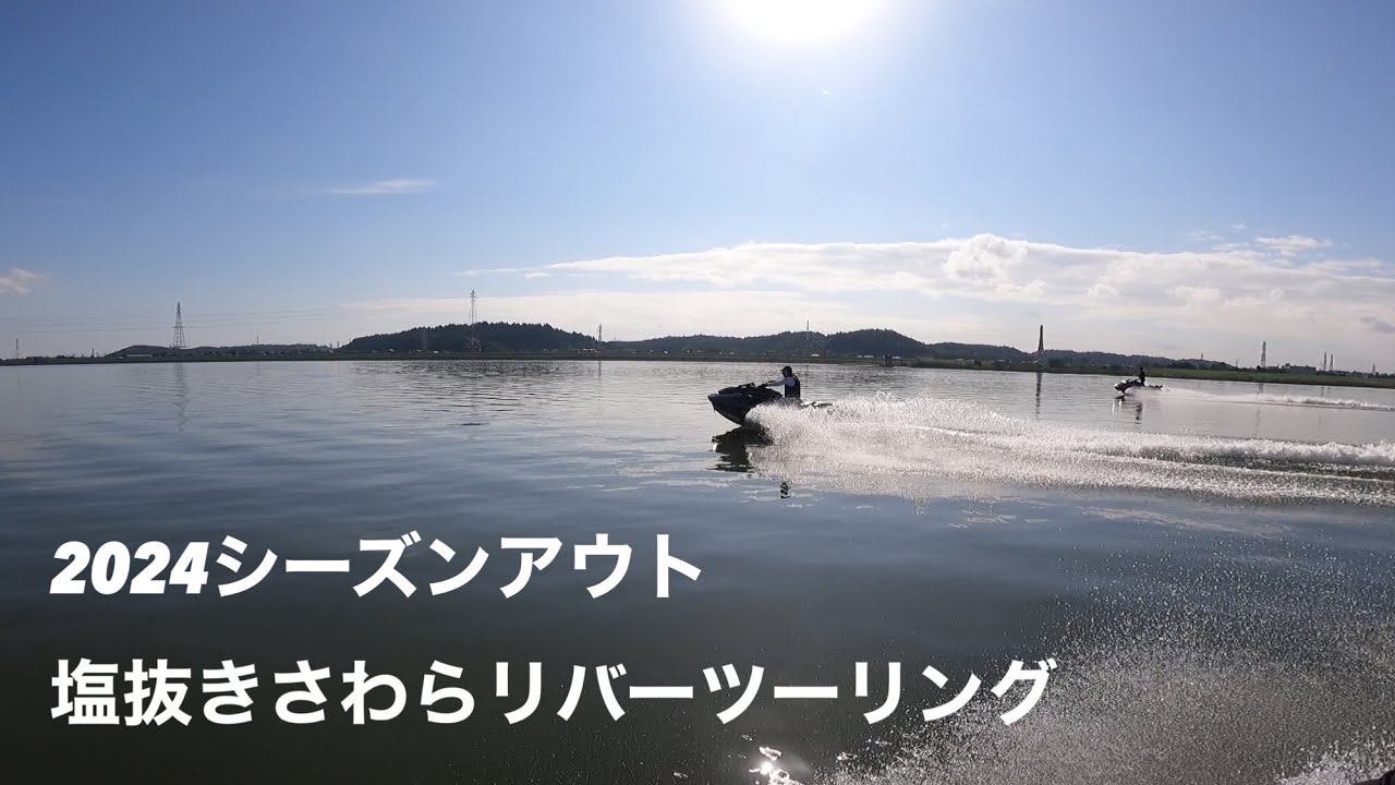 ジェットスキー2024シーズンアウト塩抜きさわらリバーツーリング