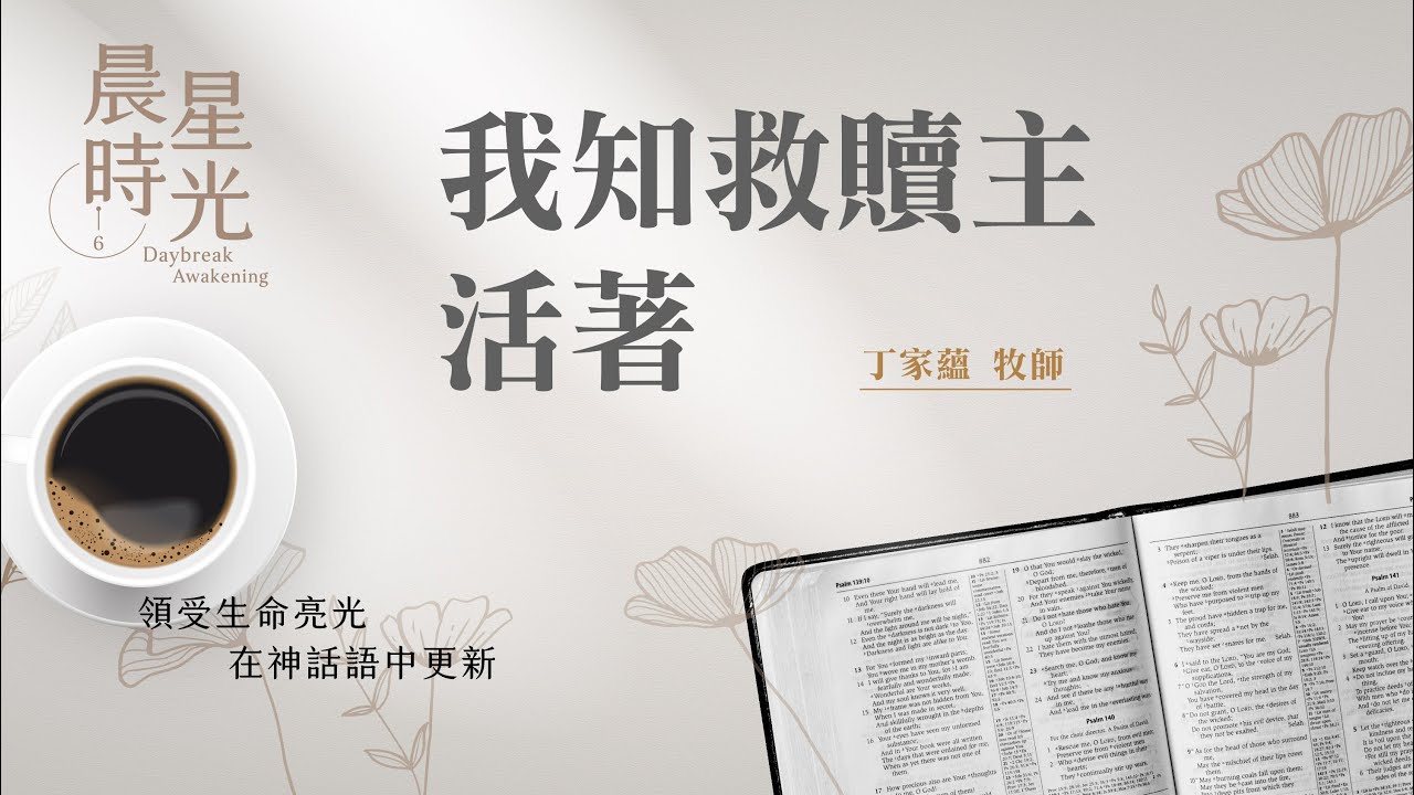 【晨星時光】我知救贖主活著(約伯記 19:1-29)/丁家蘊牧師 20250211