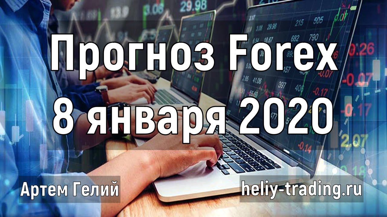 Прогноз форекс на 8 января 2020