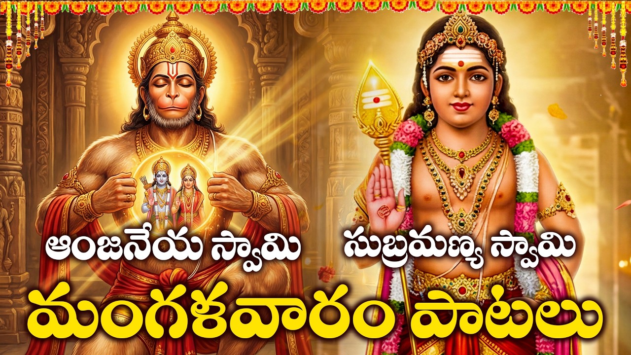 Manglavram Special - Subramanya Swamy & Anjaneya Swamy Bhakthi Songs Telugu