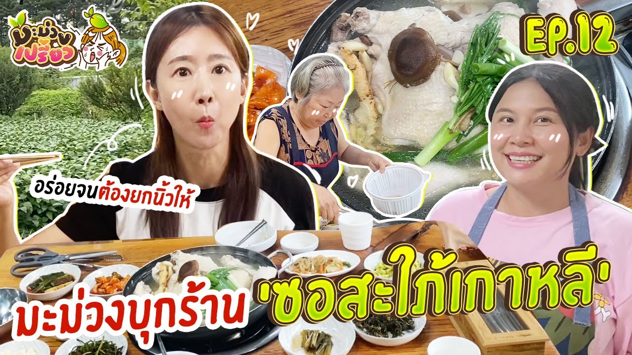 ยืนหนึ่งในเกาหลี! มะม่วงบุกร้าน 'ซอ สะใภ้เกาหลี' เม้าท์ชีวิตสะใภ้แดนกิมจิ !!! | มะม่วงเปรี้ยว Ep.12