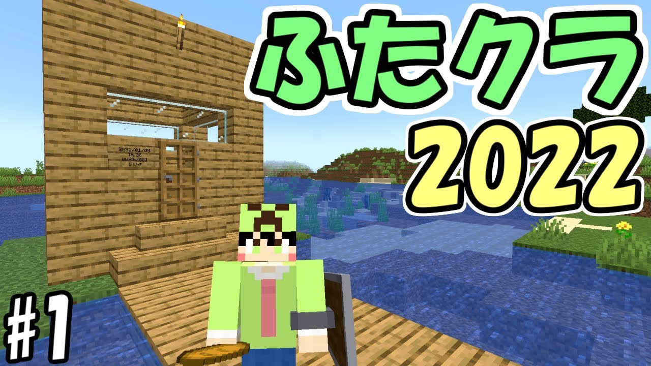 【マインクラフト】#1 ふたクラ2022始まりました【マイクラ】