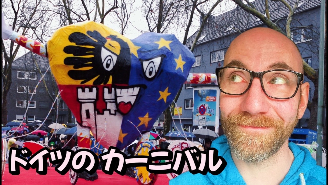 ドイツの日常｜ドイツのカーニバルに行ってきました