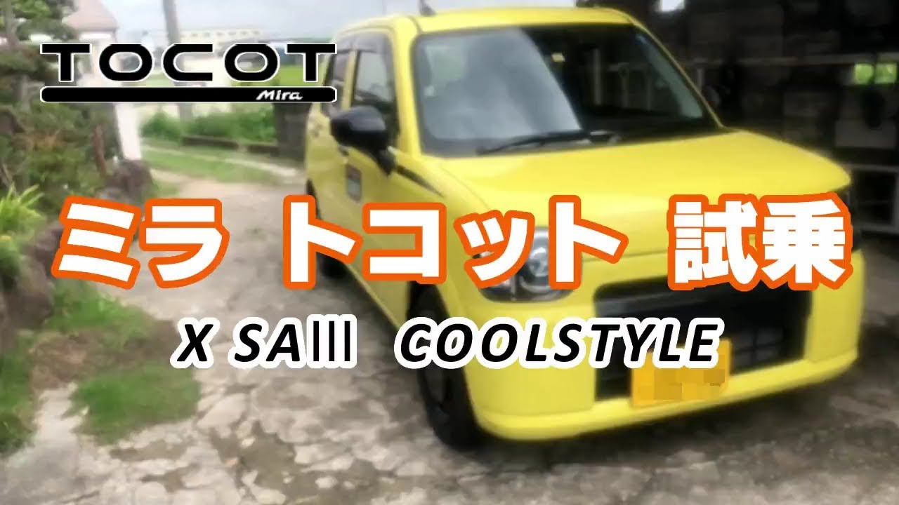 ミラ トコット クールスタイル X SAⅢ 試乗