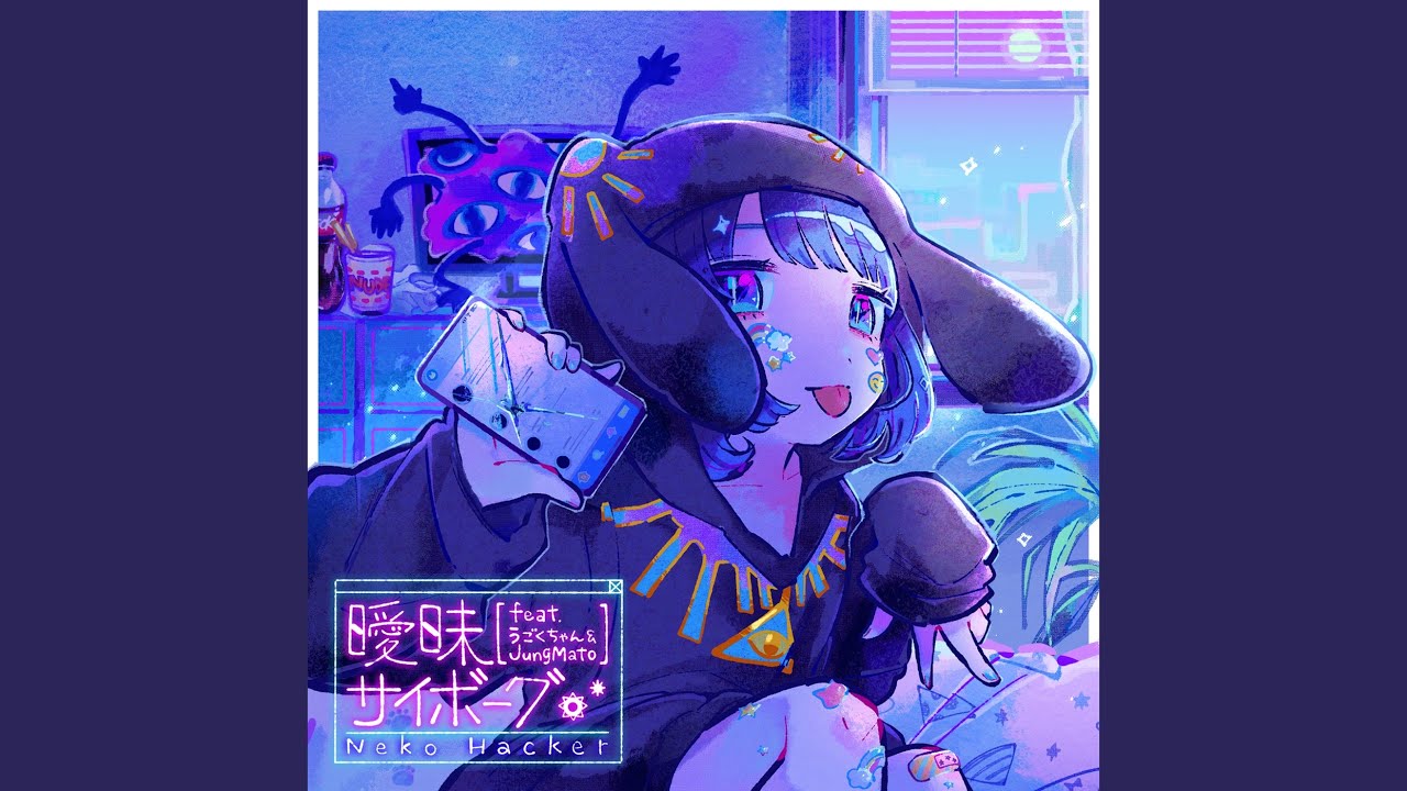 曖昧サイボーグ (feat. うごくちゃん & JungMato)