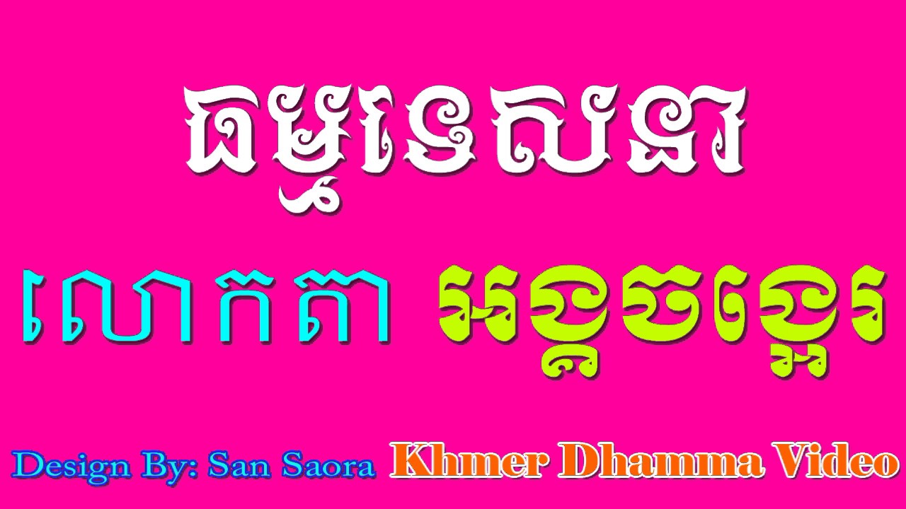 ធម្មទេសនា លោកតា អង្គចង្អេរ - Dhamma Ang Chang er - [Khmer Dhamma Video]