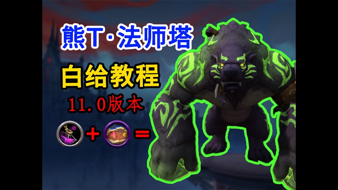 魔兽11.0 熊T法师塔包过的教程，巨简单！
