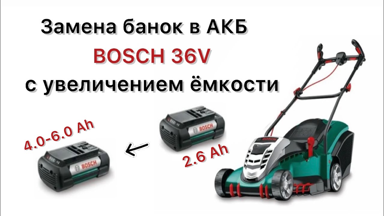 Газонокосилка Rotak ремонт аккумулятора Bosch 36V  4.0ah - 2.6ah Battery repair