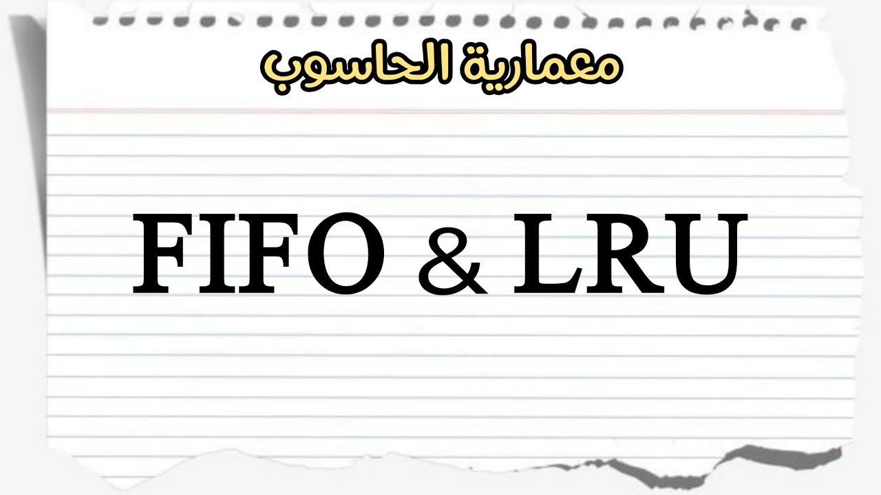 شرح FIFO و LRU - معمارية الحاسوب 