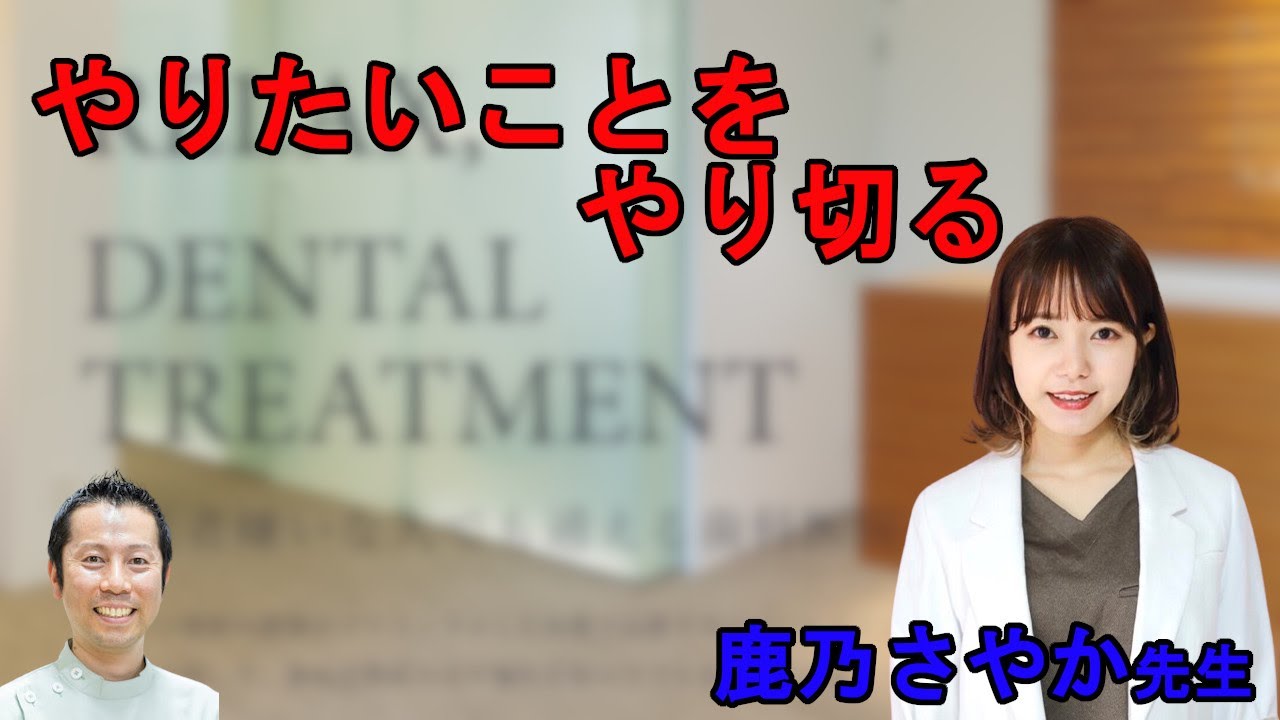 やりたいことをやり切る　鹿乃さやか先生