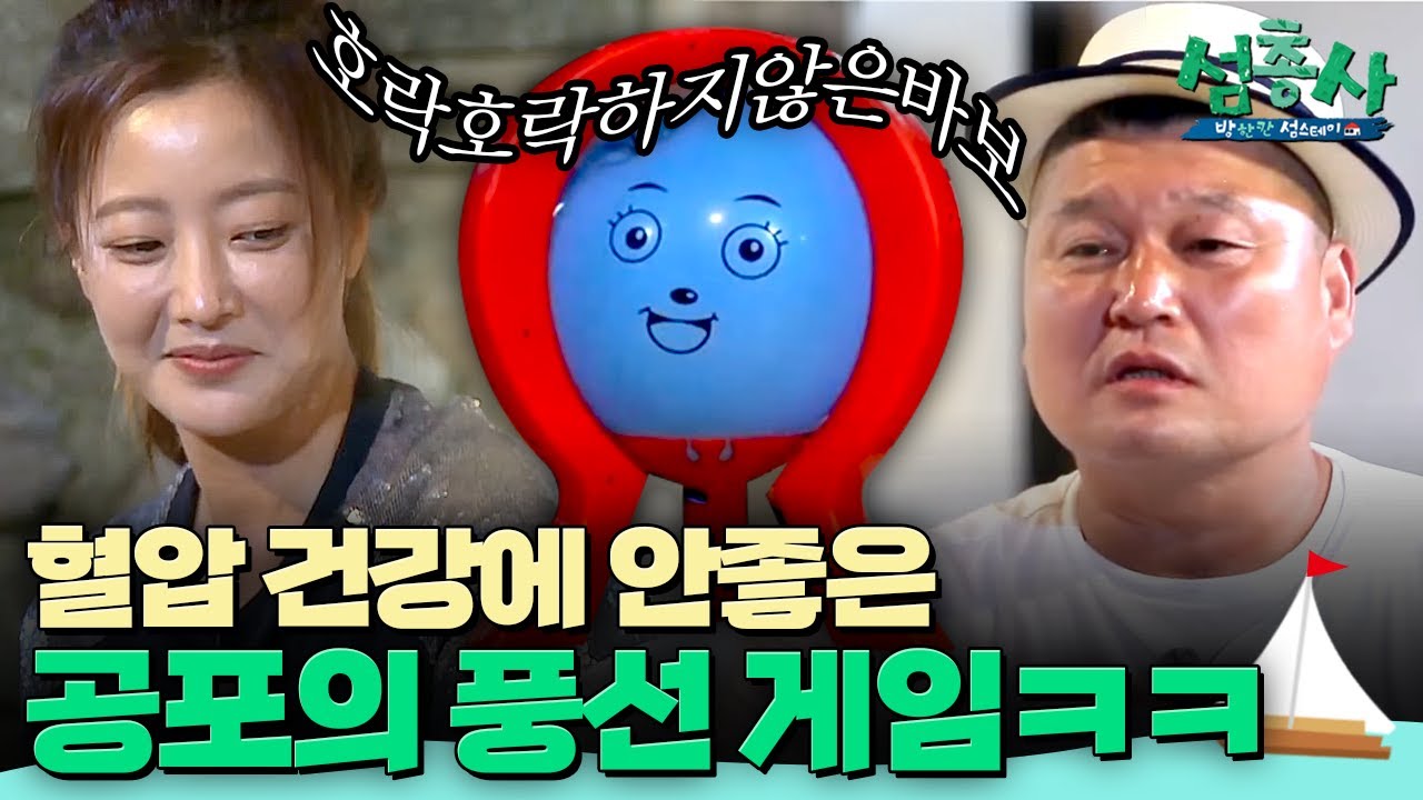 올 여름을 강타할 공포예능, 섬총사를 벌벌 떨게한 풍선 게임! | #섬총사 EP.23