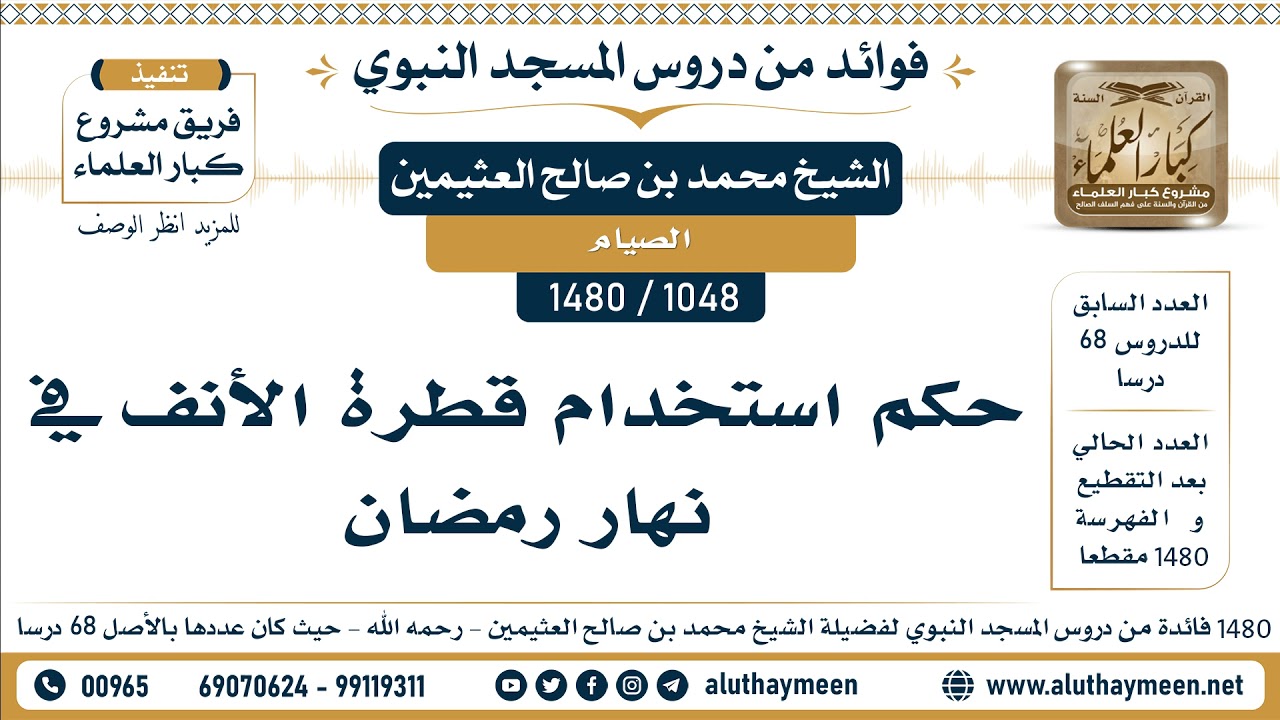 [1048 -1480] حكم استخدام قطرة الأنف في نهار رمضان - الشيخ محمد بن صالح العثيمين