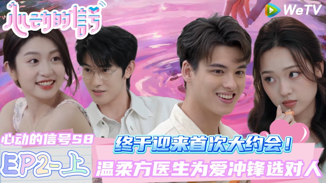 【Multi Sub】EP2-1完整版：首次大约会！温柔医生为爱冲锋 | Heart Signal S8 #心动的信号 #心动的信号S8#言承旭##徐明浩#张纯烨#哈妮克孜 #马伯骞