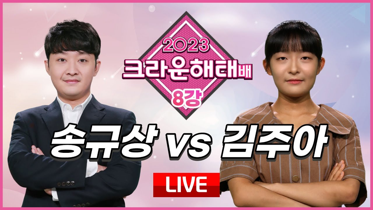 2024/01/15 : 송규상 vs 김주아ㅣ2023 크라운해태배 8강전